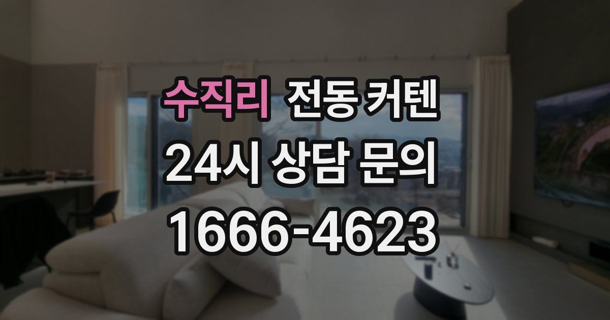수직리 전동 커텐