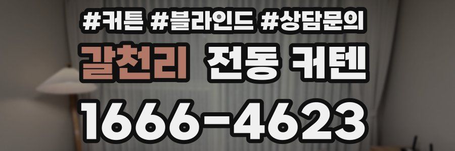갈천리 전동 커텐