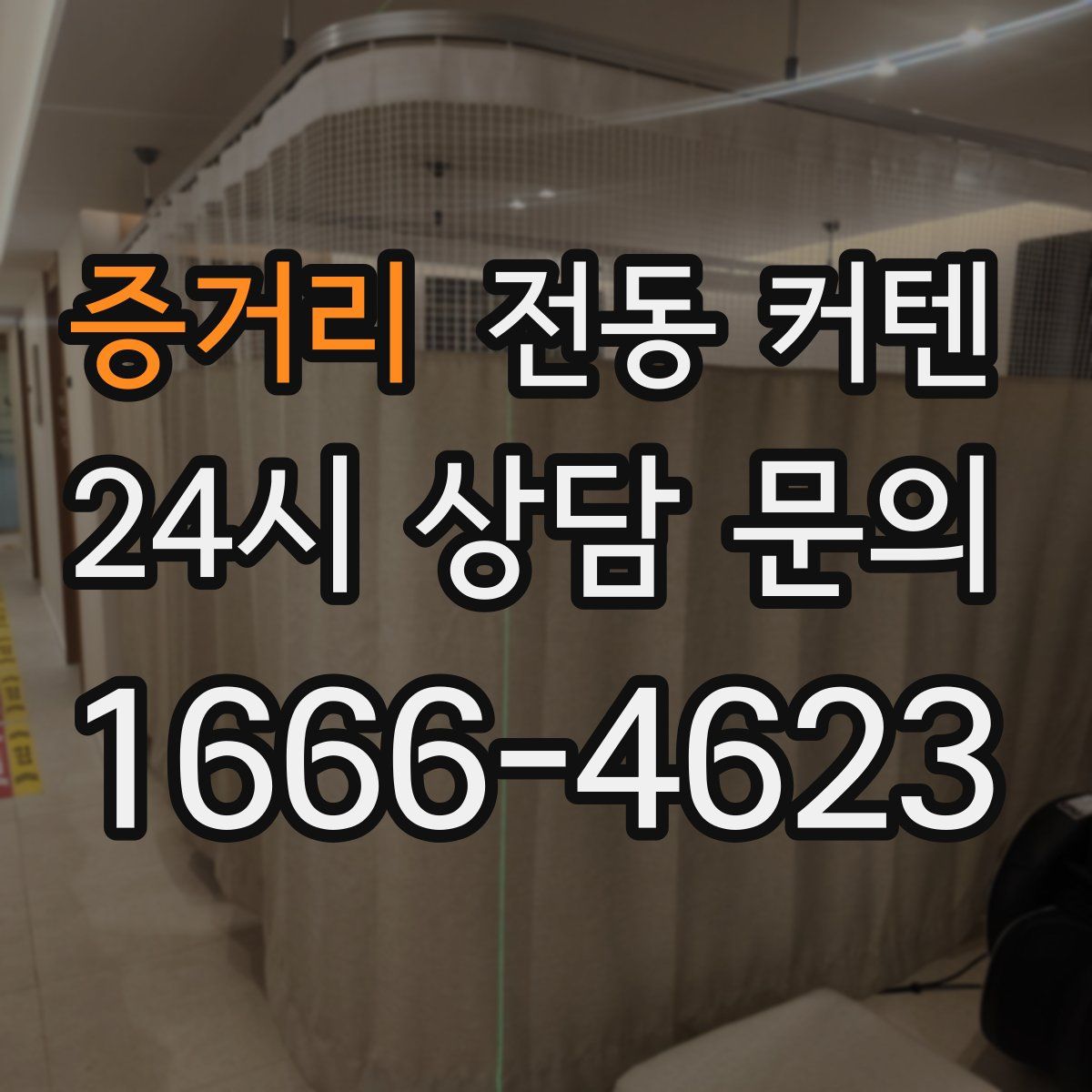 증거리 전동 커텐