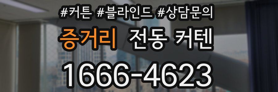 증거리 전동 커텐