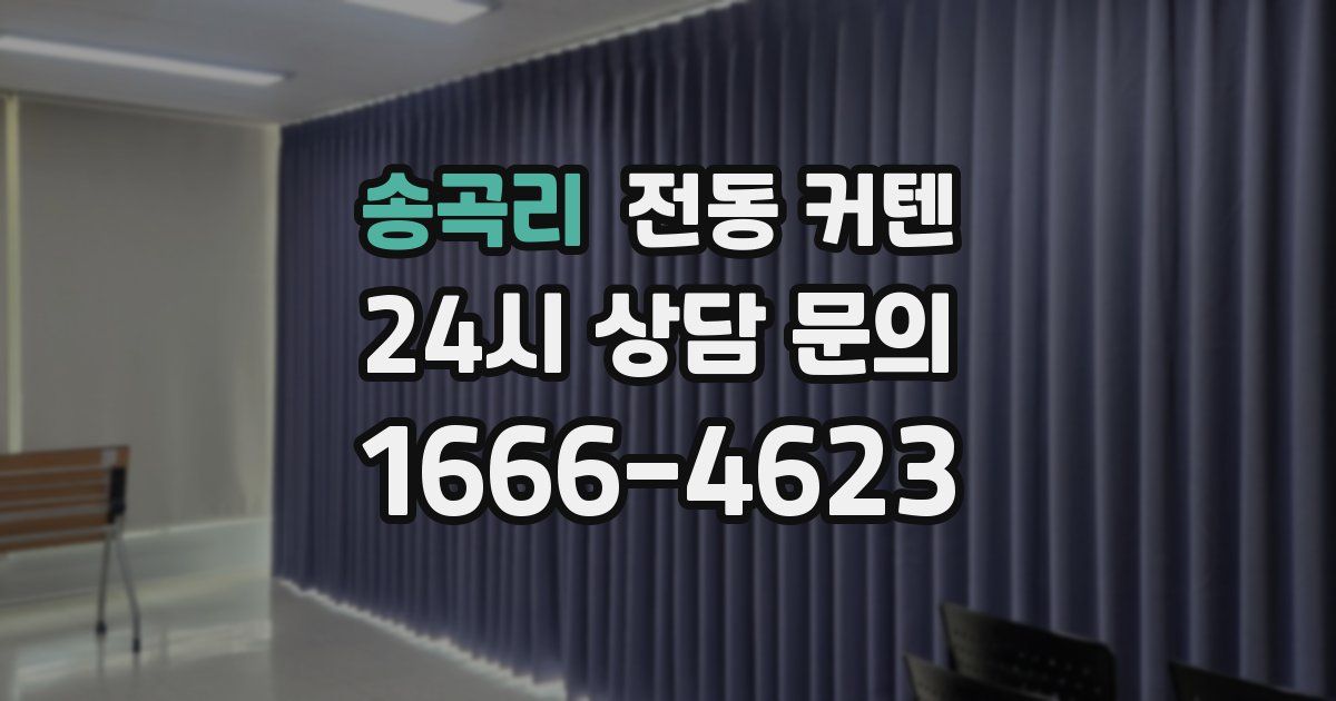 송곡리 전동 커텐