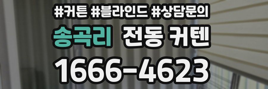 송곡리 전동 커텐