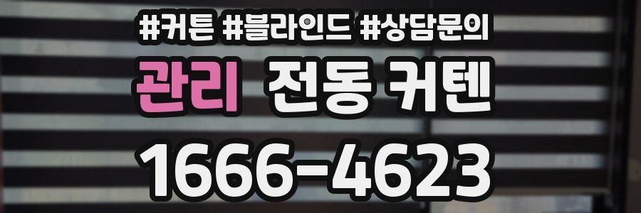 관리 전동 커텐