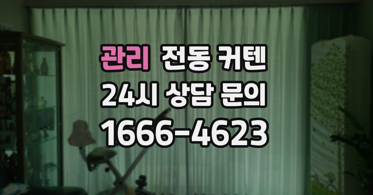 관리 전동 커텐