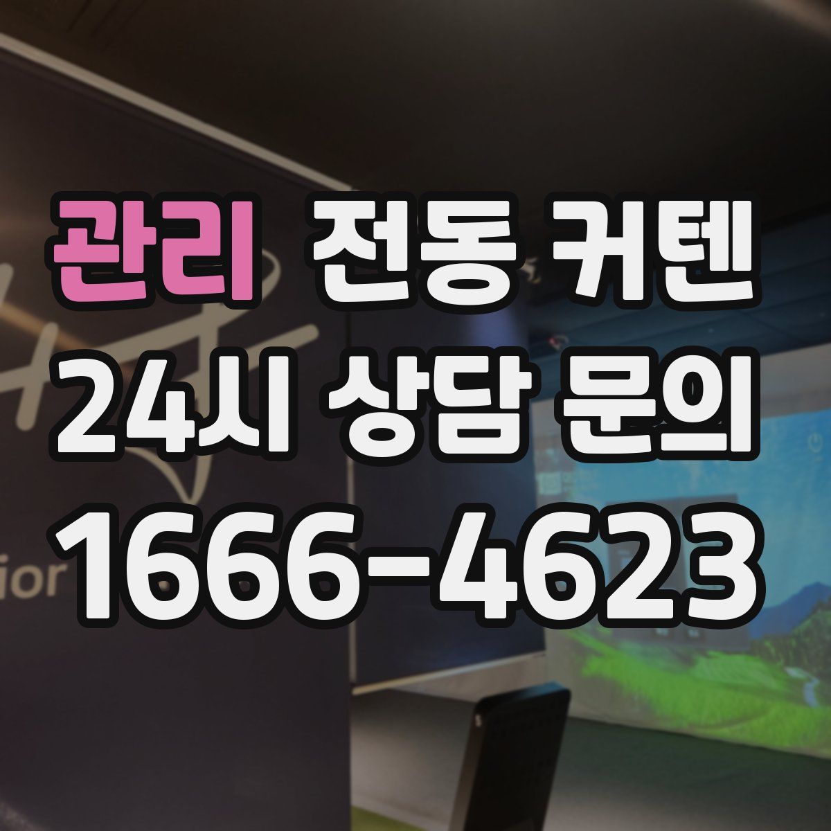 관리 전동 커텐
