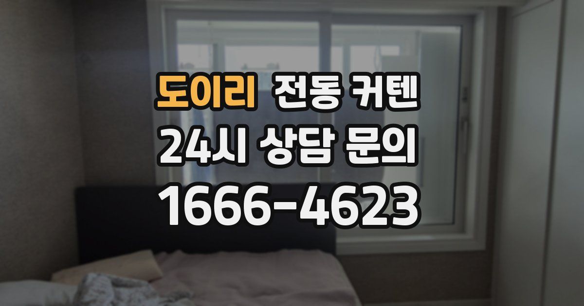 도이리 전동 커텐