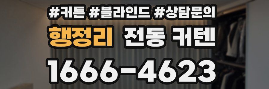 행정리 전동 커텐