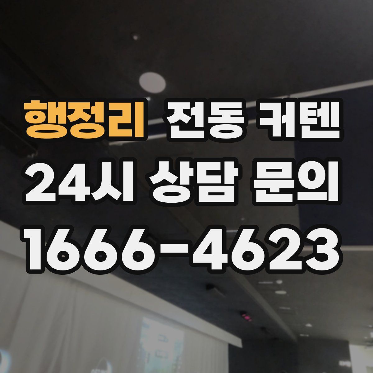 행정리 전동 커텐