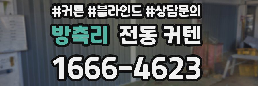 방축리 전동 커텐