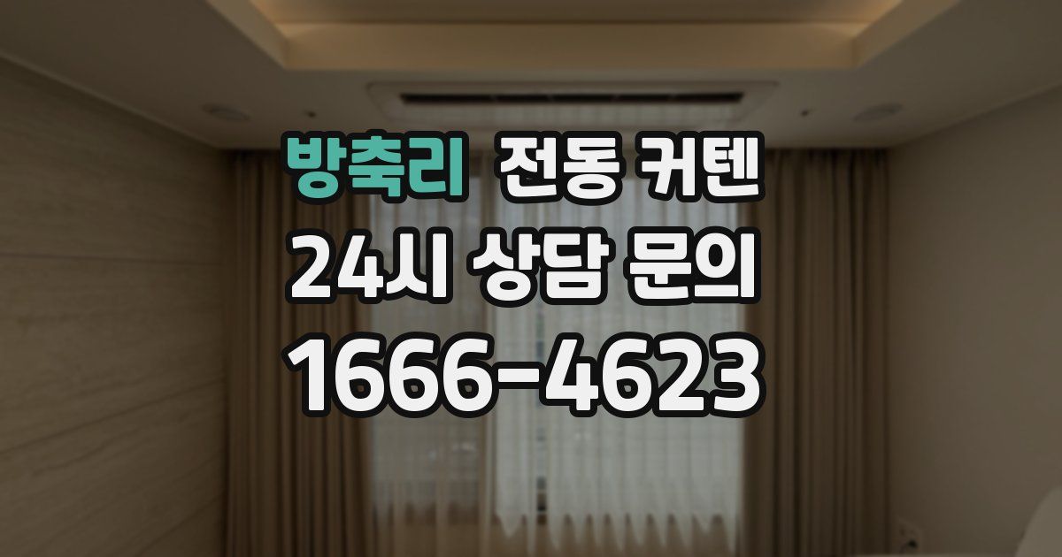 방축리 전동 커텐
