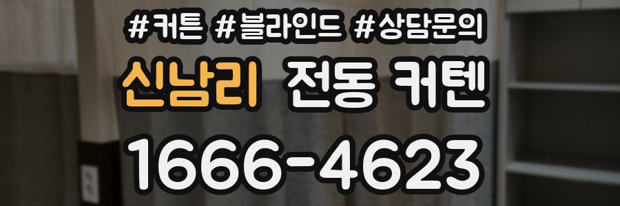 신남리 전동 커텐