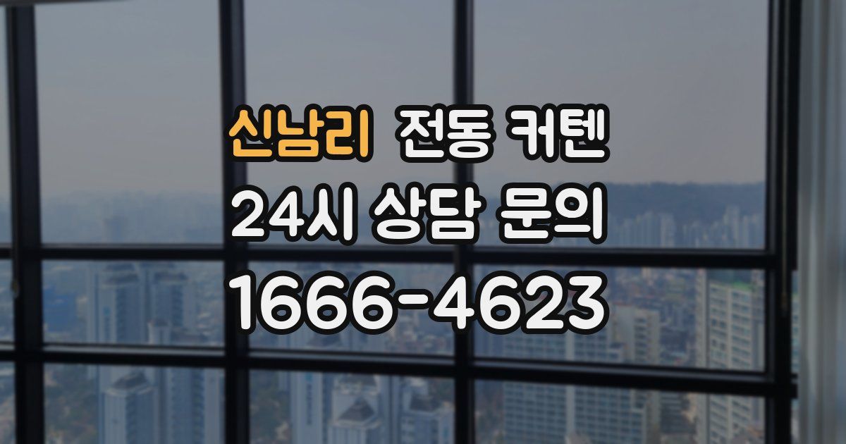 신남리 전동 커텐