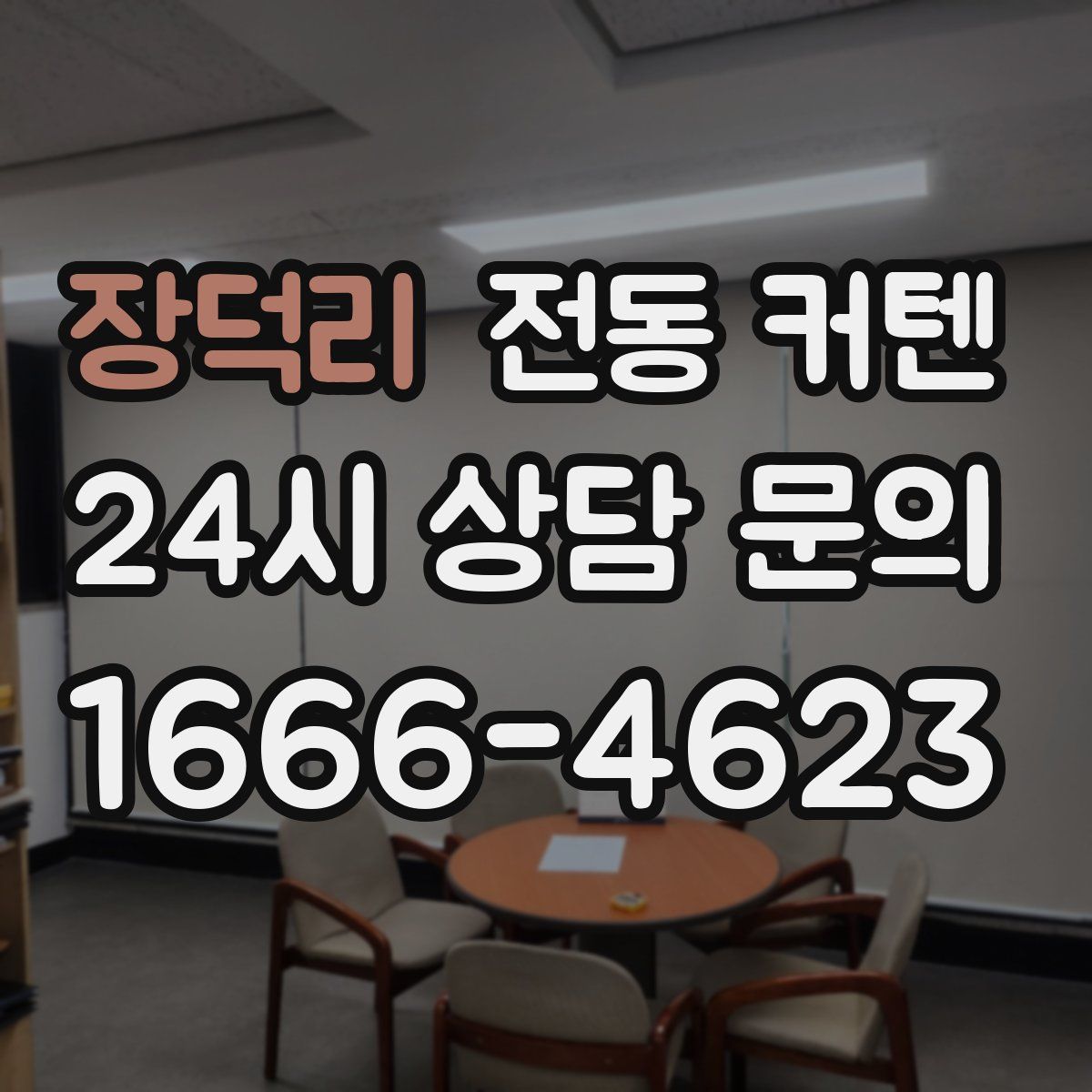 장덕리 전동 커텐
