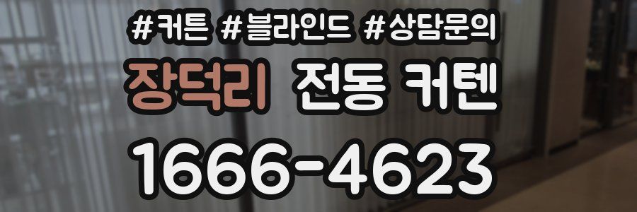 장덕리 전동 커텐