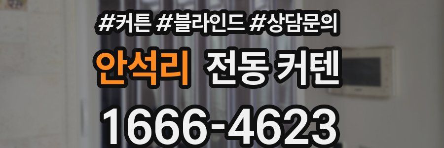 안석리 전동 커텐
