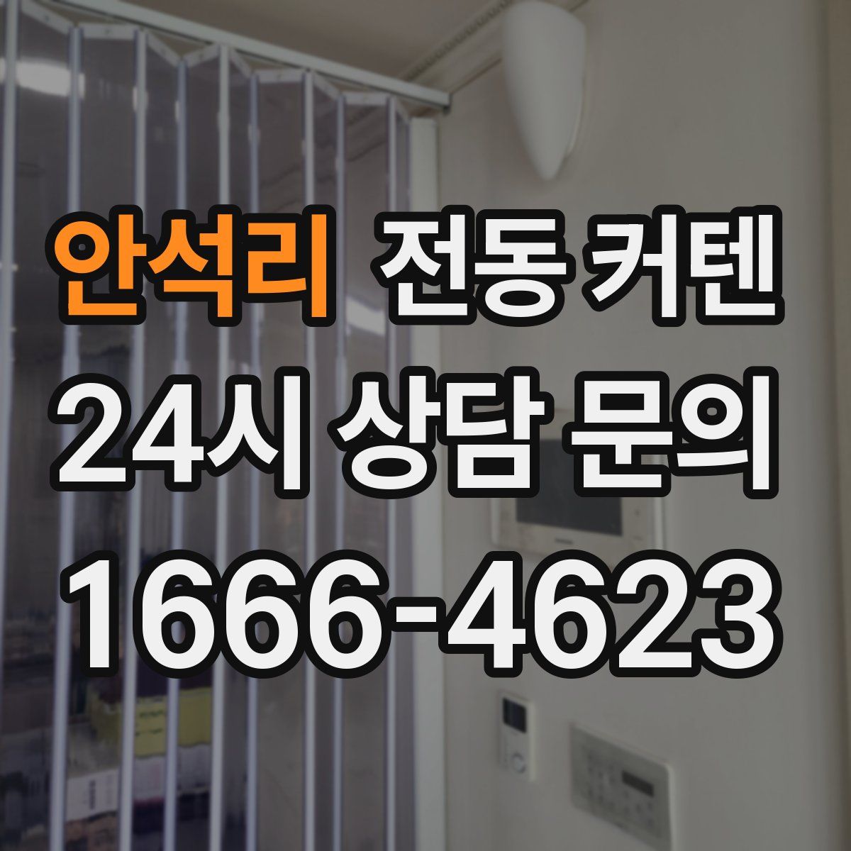 안석리 전동 커텐