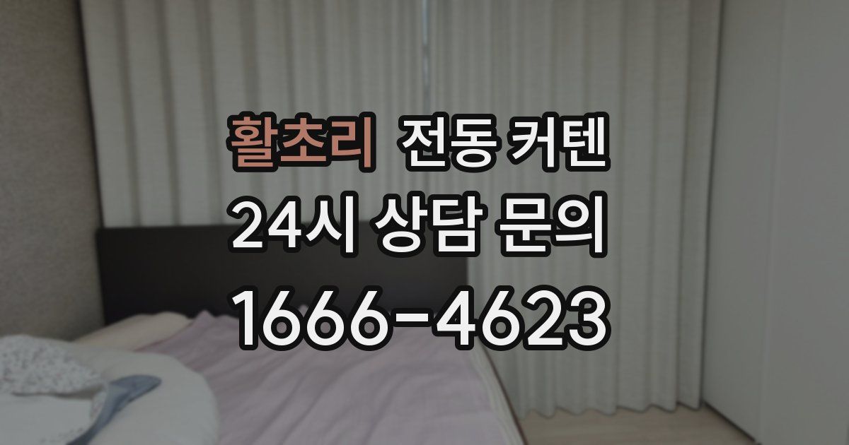 활초리 전동 커텐