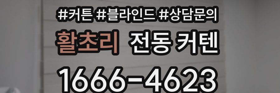 활초리 전동 커텐