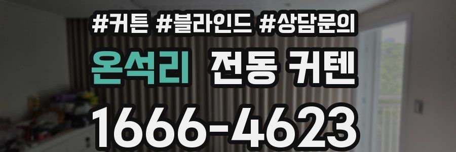 온석리 전동 커텐