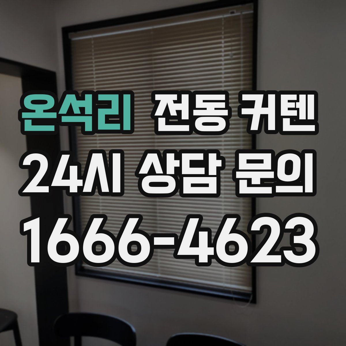 온석리 전동 커텐