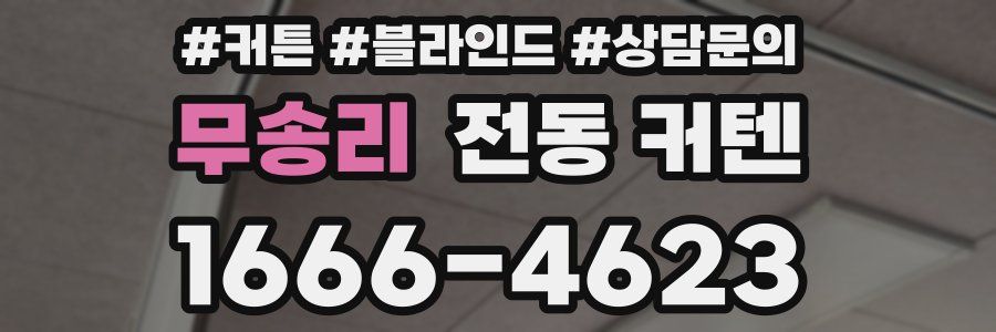 무송리 전동 커텐