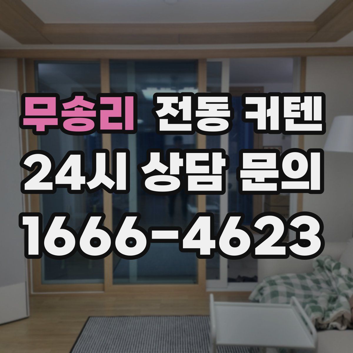 무송리 전동 커텐