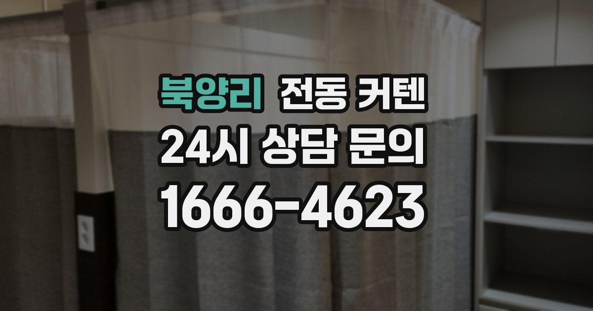 북양리 전동 커텐