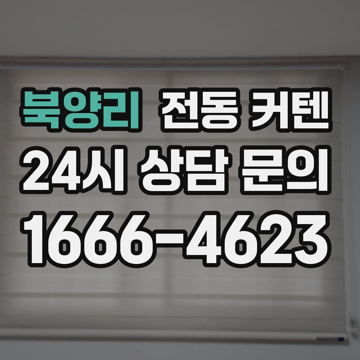 북양리 전동 커텐