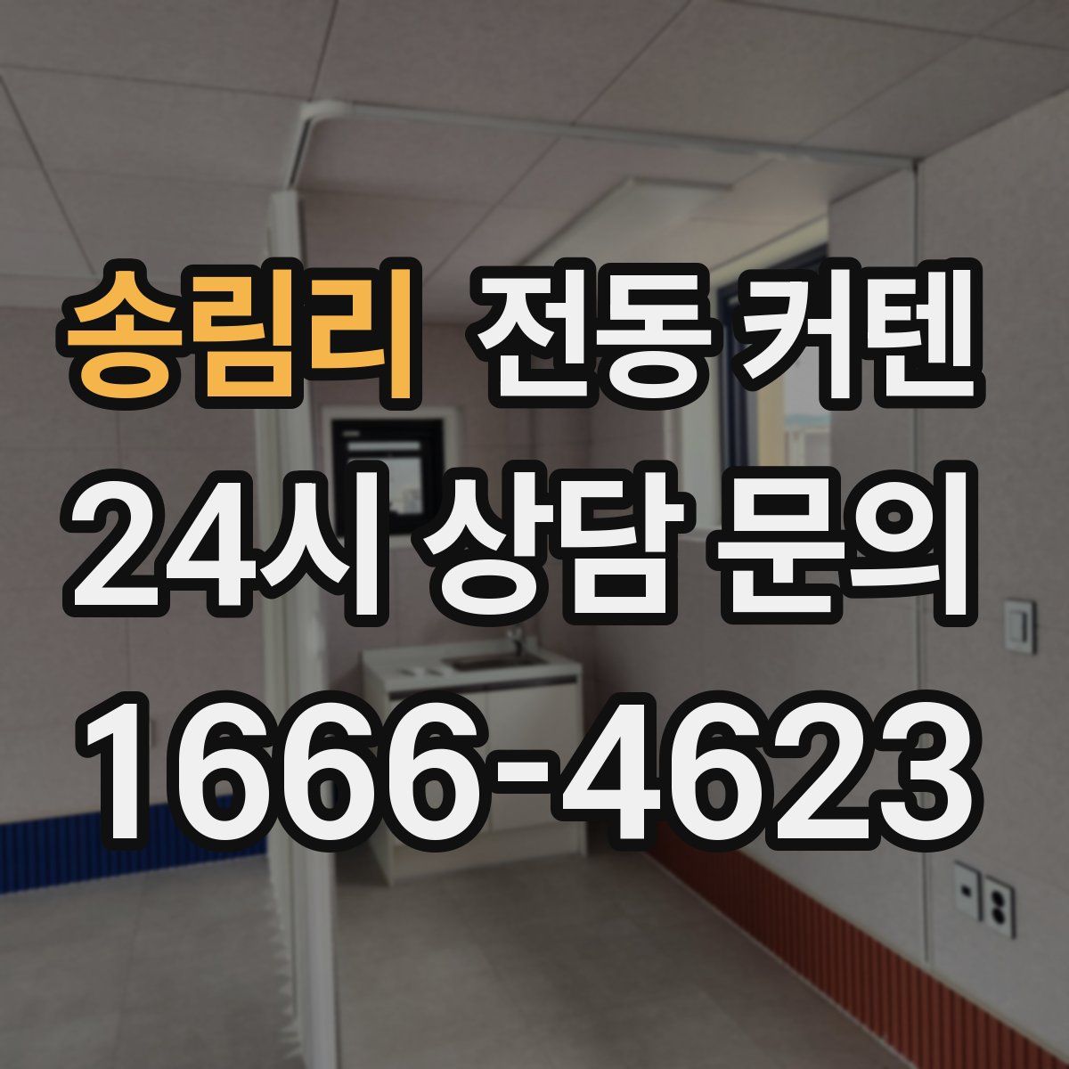 송림리 전동 커텐