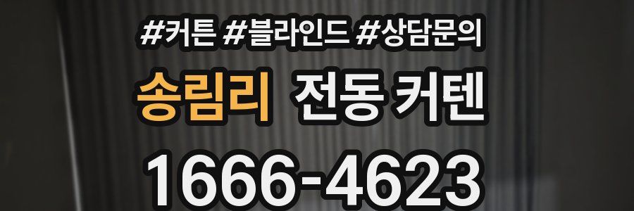송림리 전동 커텐