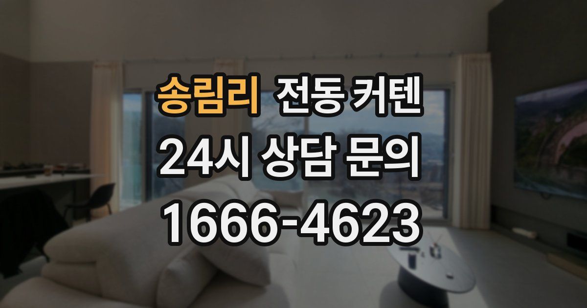 송림리 전동 커텐