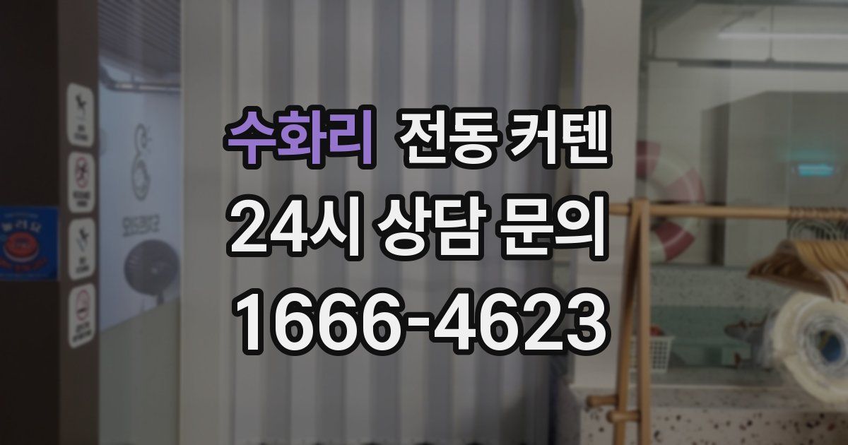 수화리 전동 커텐
