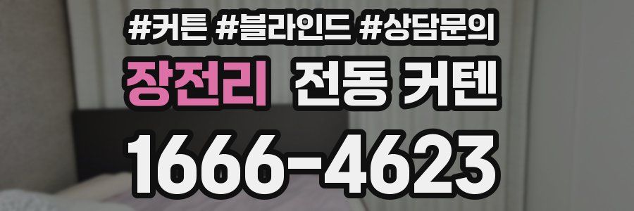 장전리 전동 커텐