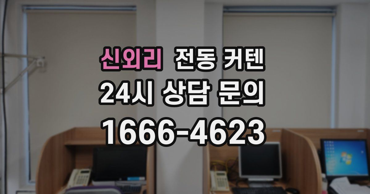신외리 전동 커텐