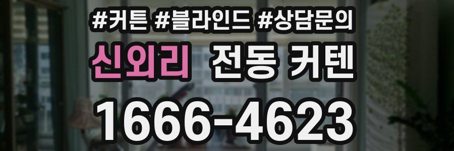 신외리 전동 커텐