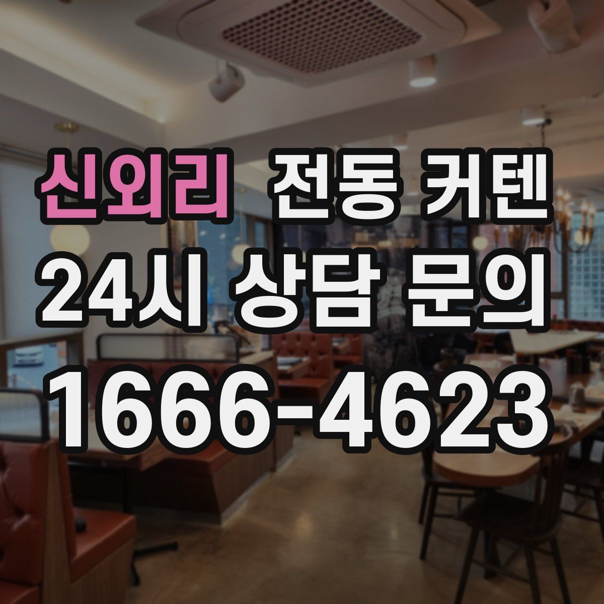 신외리 전동 커텐