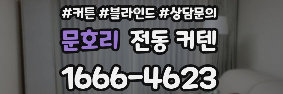 문호리 전동 커텐