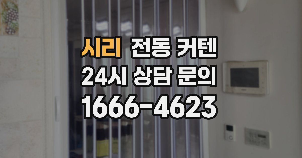 시리 전동 커텐