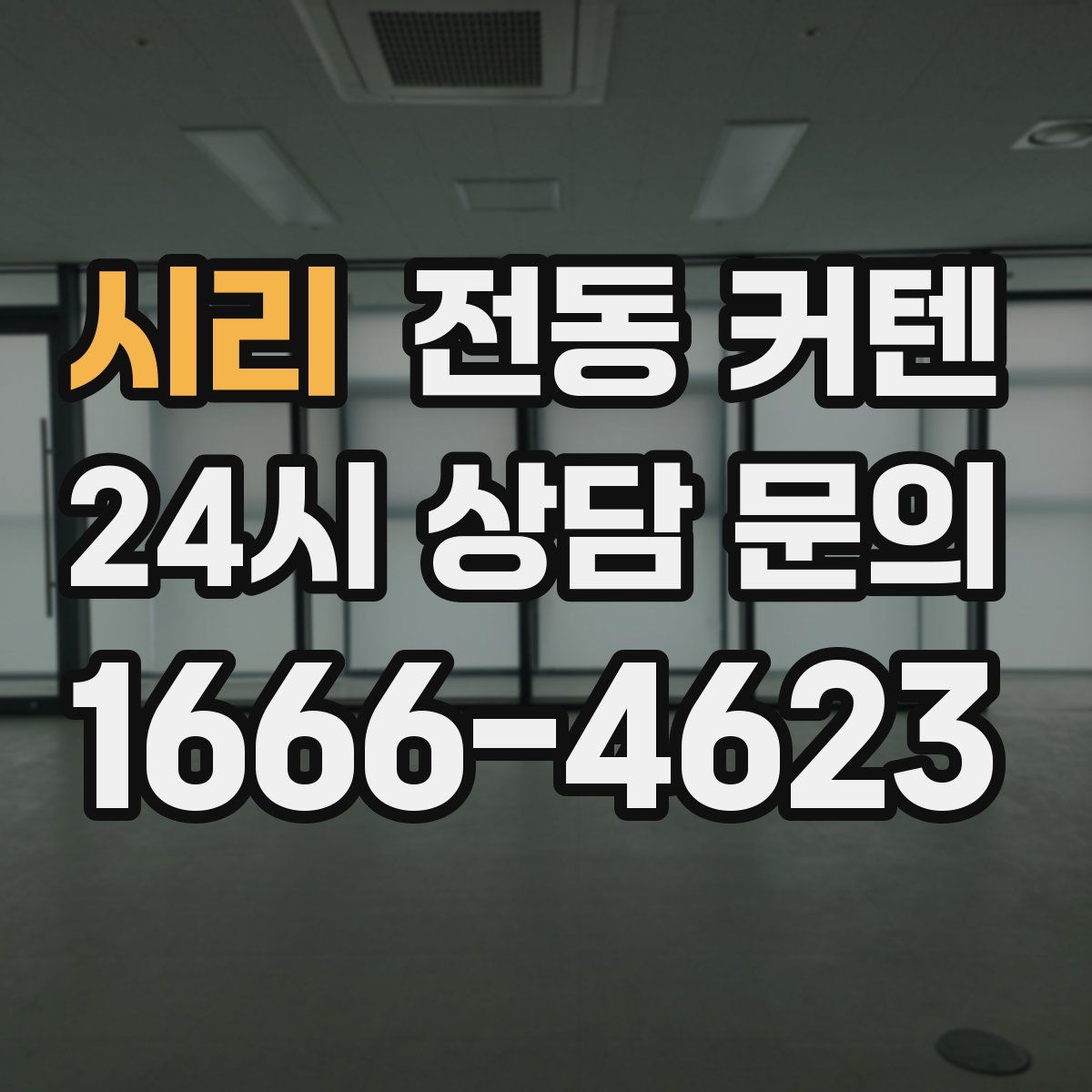 시리 전동 커텐