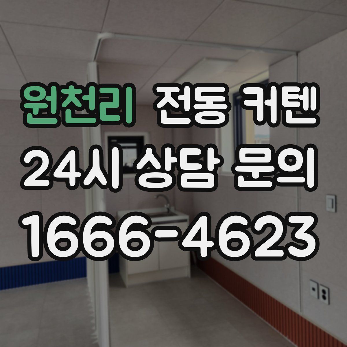 원천리 전동 커텐