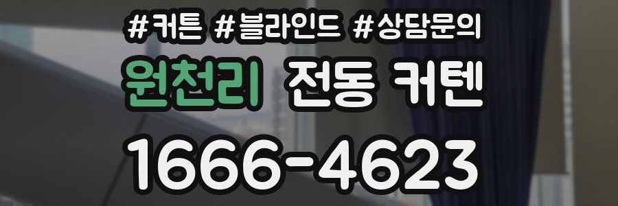 원천리 전동 커텐