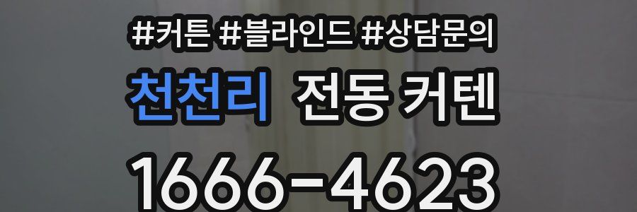 천천리 전동 커텐
