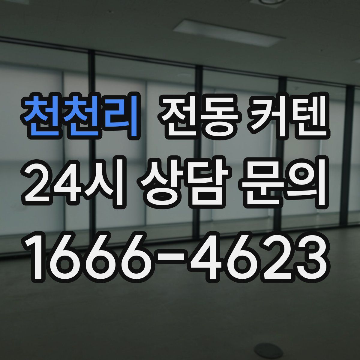 천천리 전동 커텐