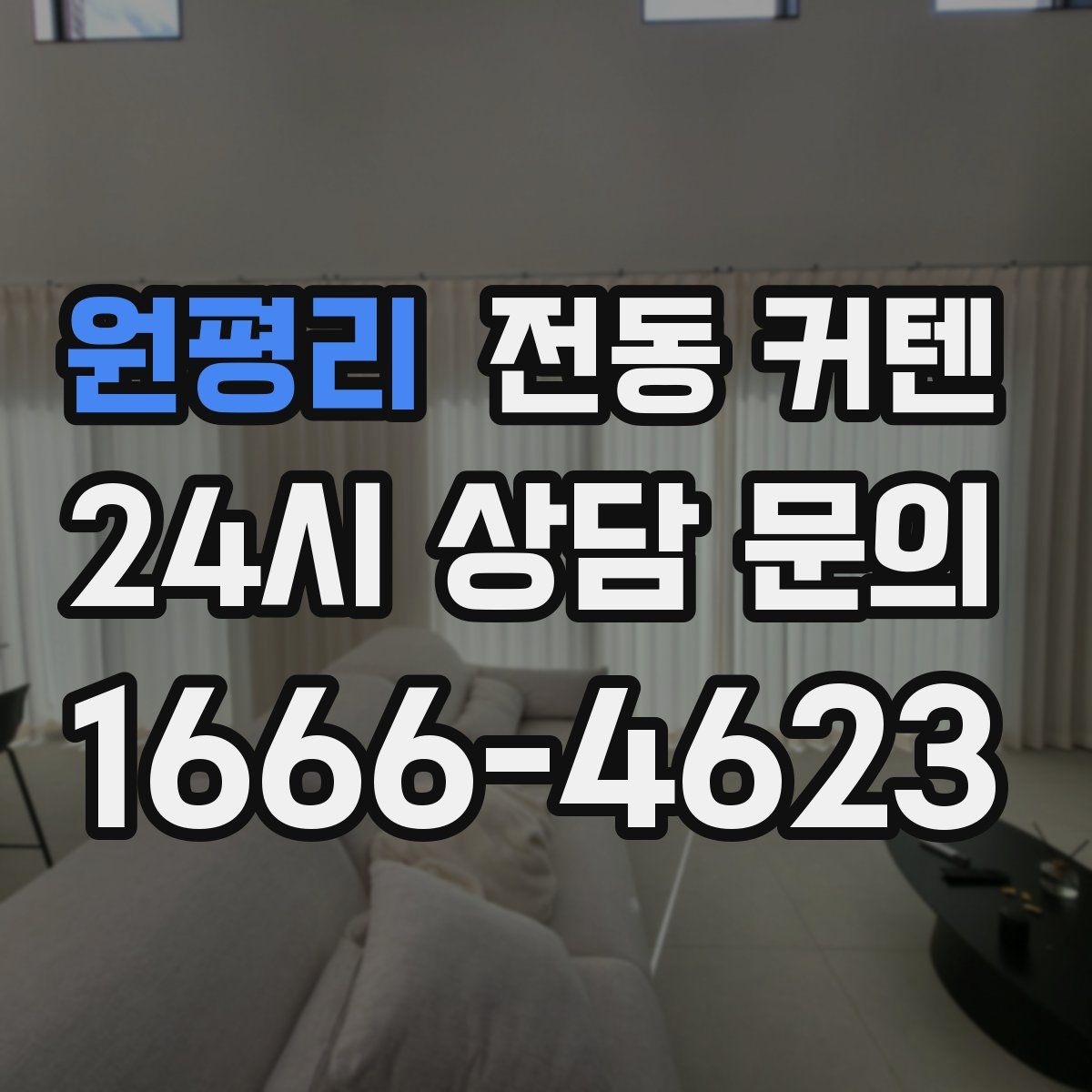 원평리 전동 커텐