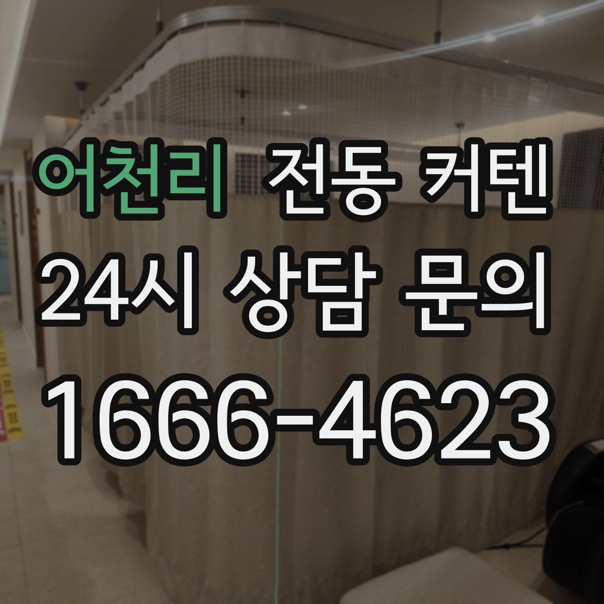 어천리 전동 커텐