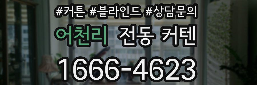 어천리 전동 커텐