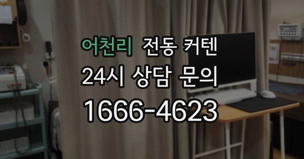 어천리 전동 커텐