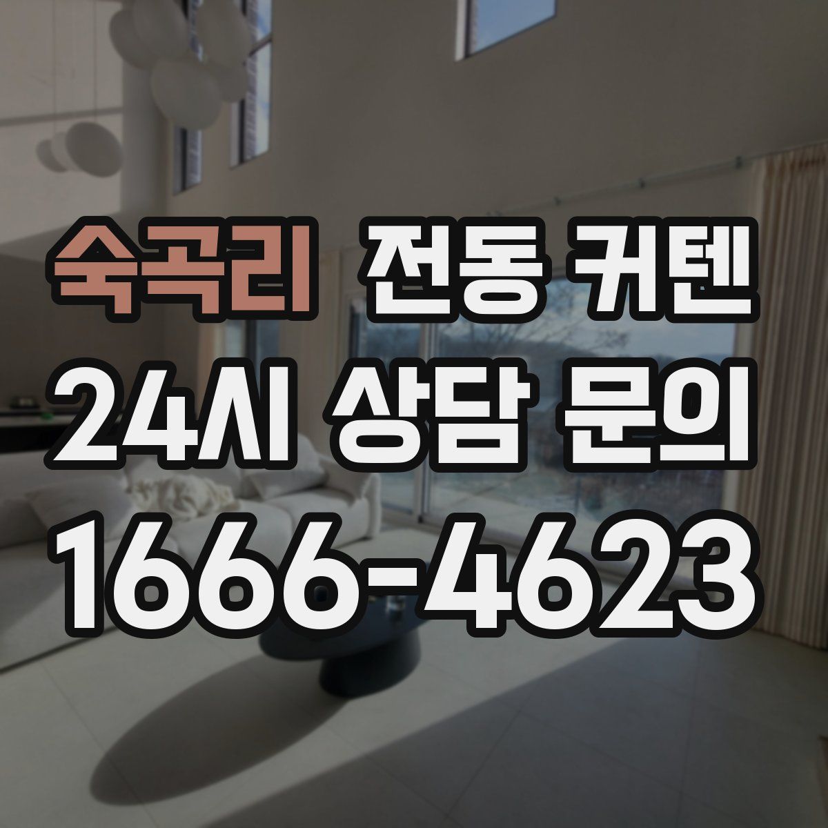 숙곡리 전동 커텐