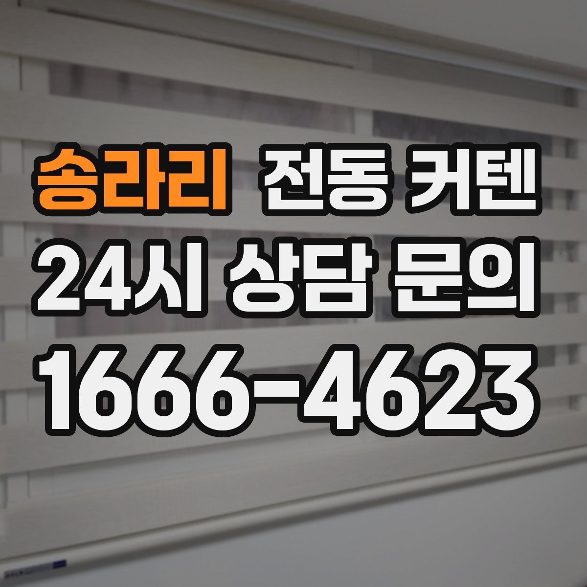 송라리 전동 커텐