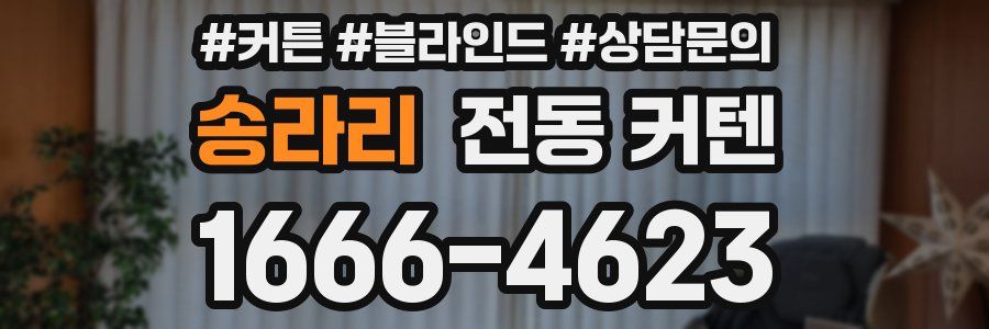 송라리 전동 커텐